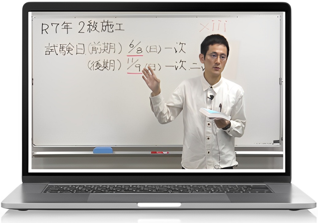 建築施工管理技士 講習会 通信講座 web講座