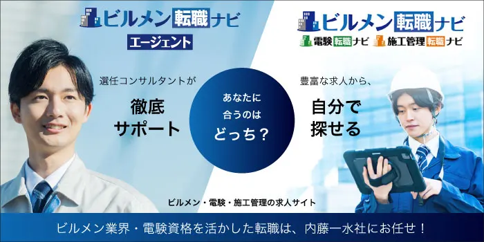 ビルメン転職ナビエージェントとビルメン転職ナビ、あなたに合うのはどっち?