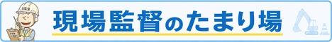 現場監督のたまり場